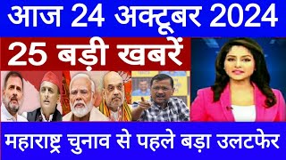 Aaj ke mukhy samachar 24 October 2024 । aaj ka taaja khabar। Today Breaking news PM Kisan Yojana [upl. by Bibby]