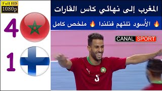 🔴 MOROCCO FINLAND HIGHLIGHTS 🔥 FUTSAL 🔥 كرة الصالات 🔥 ملخص المغرب و فنلندا 🔥 نصف نهائي كأس القارات 🔴 [upl. by Asina]