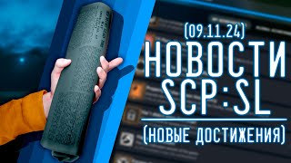 НОВОСТИ SCPSL от 09112024 НОВЫЕ ДОСТИЖЕНИЯ  ▷ SCP Secret Laboratory [upl. by Yrred592]