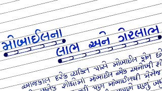 મોબાઈલના લાભ અને ગેરલાભ પર નિબંધ લેખન  Mobilena labh Ane gerlabh nibandh in Gujarati  Gujarati [upl. by Iover378]