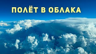 Вид из кабины пилота Формирование облаков грозы [upl. by Aiveneg]