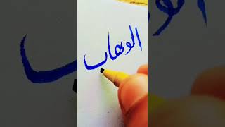 Al Wahab quot youtubeshorts calligraphy [upl. by Nnairb230]