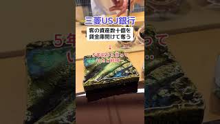 三菱UFJ銀行の貸金庫から勝手に10億奪った事件「５年前から言ってました」 [upl. by Amairam]