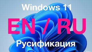 Руссификация Windows 11 Single Language  как добавить Русский язык Скачать руссификатор [upl. by Cedar906]