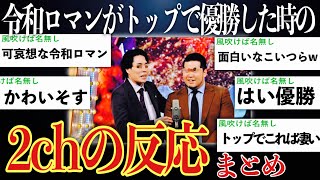 【衝撃】令和ロマンがトップで優勝した時の5ch2chの反応まとめ【ゆっくり実況】【M1グランプリ2023】 [upl. by Puklich]