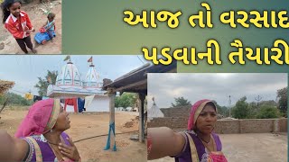 આજ તો વરસાદ પડવાની તૈયારી  gujrat village vlog  dariyafamilyvlog [upl. by Bjork]