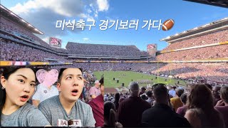 Vlog 미국은 대학 미식축구에 진심이다 Texas AampM Football Game day🏈🏟️👍🏼 [upl. by Wallinga]