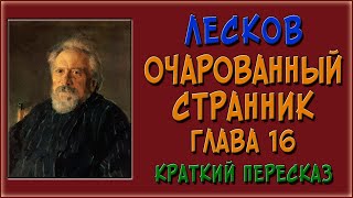 Очарованный странник 16 глава Краткое содержание [upl. by Vic]