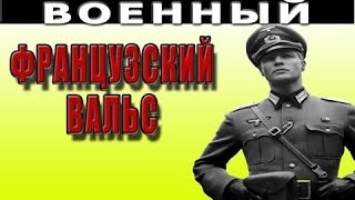 Французский вальс 2016 русские фильмы о войне 2016 voennoe kino [upl. by Acinemod]