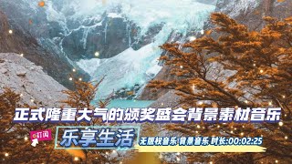 4K 正式隆重大气的颁奖盛会背景音乐 免费 BGM MP3下载 视频剪辑情绪场景 影视乐曲 婚礼游戏陪配乐 古典浪漫电子轻快悲伤节奏钢琴爵士片头片尾曲 [upl. by Anid]