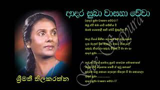 ADARA SUBA WASANA WEWA by Srimathi Thilakarathne ‍ ආදර සුබා වාසනා වේවා  ශ්‍රීමතී තිලකරත්න [upl. by Tove496]