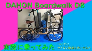 Dahon boardwalk D8実際に乗ってみた感想 [upl. by Sirap]