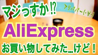 AliExpress 初めての買い物で気になったポイント3つ！【クーポン情報】 [upl. by Nahsab]