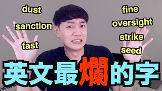 7個英文最爛的字 🤮 要小心使用！ [upl. by Oeflein461]