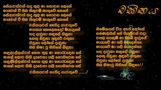 Chakithaya Lyricsචකිතය [upl. by Navets]