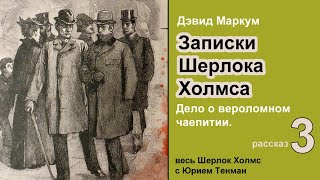 Записки Шерлока Холмса 🎧📚 Дэвид Маркум Дело о вероломном чаепитии Рассказ Детектив Аудиокнига [upl. by Nyloc140]