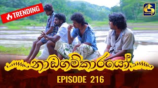 Nadagamkarayo Episode 216  නාඩගම්කාරයෝ  17th November 2021 [upl. by Henryetta]