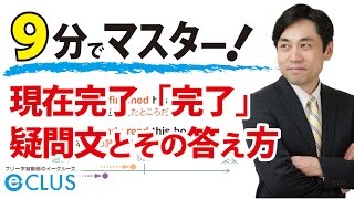 【中学英語】 現在完了形「完了」の疑問文と答え方 〈現在完了形7〉 [upl. by Nino]