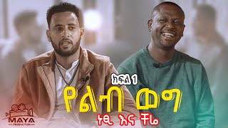 የልብ ወግ YeLeb Weg  ነፂ እና ቸሬ Maya Media Presents [upl. by Vevay883]