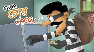 CHOR চোর CHOR  Bangla Cartoon  OCCHAV [upl. by Nanete]