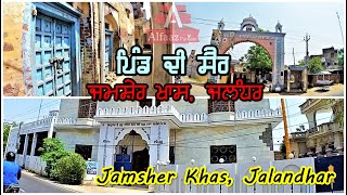 Jamsher Khas Jalandhar Punjab  جامشیر خاص، جالندھر، پنجاب  ਜਮਸ਼ੇਰ ਖਾਸ ਜਲੰਧਰ ਪੰਜਾਬ گاؤں کی سیر [upl. by Orfield]