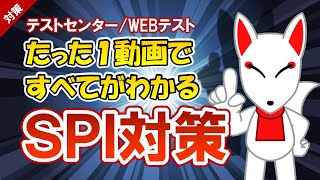 【有料級】たった１動画ですべてがわかるSPI対策＜テストセンター・WEBテスト＞ [upl. by Glaudia]