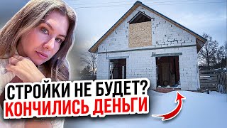 СТРОЙКИ НЕ БУДЕТ У АКИНИНОЙ КОНЧИЛИСЬ ДЕНЬГИ [upl. by Erdnua]