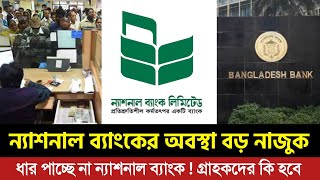 ন্যাশনাল ব্যাংকের পরিস্থিতি National Bank News [upl. by Tilly]