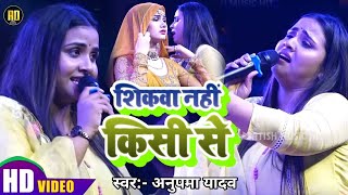 Anupama Yadav और Shivesh Mishra का दर्दभरा ग़जल गीत  Aab Jab Akela Rahata Hun  Stage Show [upl. by Elorak]