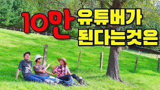 뉴질랜드 시골에서 10만 유튜버가 될 줄 그 땐 몰랐다아직 조금 남았지만 [upl. by Nylknarf600]