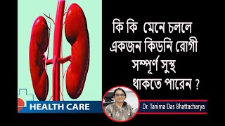 Tips To Prevent Kidney Diseases কি নিয়ম মেনে চললে কিডনি রোগী সম্পূর্ণ ভালো থাকবেন [upl. by Sillsby]