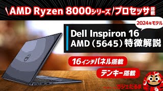 Dell Inspiron 16 AMD56452024年モデル特徴解説：AMD Ryzen 8000シリーズプロセッサ搭載の16インチノートPCについて解説します [upl. by Sahc920]