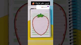 تزيين دفتر فراولة 🍓؟shorts تزييندفاتر رسم رسمسهل تعليمالرسم قصص قصة شفا انيميشن مدرسة [upl. by Lyle431]