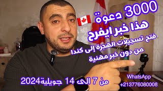 جويلية تسهيلات من دون خبرة في الهجرة إلى كندا 2024 مقاطعة كيباك Immigration Canada 2024 فتح تسجيلات [upl. by Aicargatla284]