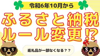 【2024年10月から】ふるさと納税一部ルール変更2024年10月ふるさと納税ルール変更 [upl. by Whorton]