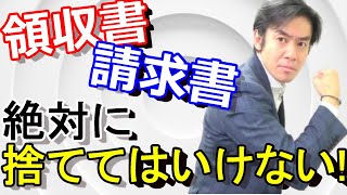 確定申告の始め方・まずは資料集めから！【絶対に捨ててはいけない領収書・請求書】 [upl. by Circosta]