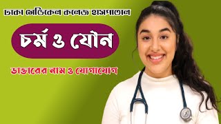 Skin and sexologist doctors  Dhaka Medical College Hospital [upl. by Adnilahs]