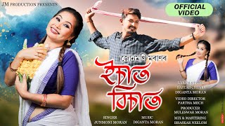 ESAT BISATJUNMONI MORANBHASHKAR NILOMDIGANTA MORANBASTAV BOIRAG NEW ASSAMESE SONG 2024 [upl. by Rimas]