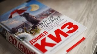 Буктрейлер книги quotЦветы для Элджернонаquot [upl. by Sutsugua]