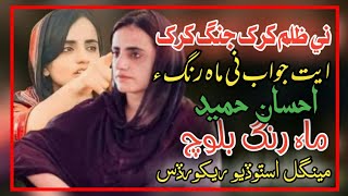 Aeth Jawab Ni Mahrang Ae  Ahsan Hameed New Brahvi Song Mahrang Baloch Song Dr Mahrang Baloch Song [upl. by Kyred]