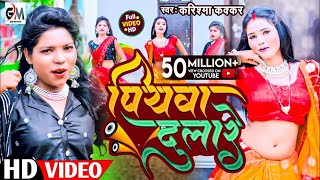 video असली मजा तो ईस गाने में हैPiyawa Dulareपियवा दुलारेCooler Star Karishma Kakkarvideo 2023 [upl. by Gefen581]