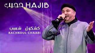 Hajib Live 2017  Kachkoul Chaabi HD [upl. by Ranee]