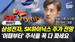 삼성전자 SK하이닉스 주가 전망 이때부터 주식을 꼭 다 파세요 박세익 대표 풀버전 [upl. by Anilra818]