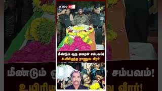 மீண்டும் ஒரு அமரன் சம்பவம் உயிரிழந்த ராணுவ வீரர்  Theni Army soldier death [upl. by Eynaffit732]