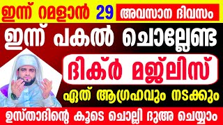 Ramalan 29 Dikr Dua Swalath Majlis റമളാൻ 29 ദിക്ർ ദുഅ സ്വലാത്ത് മജ്‌ലിസ് [upl. by Charters]