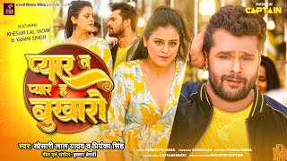 प्यार त प्यार ह बुखारो  Khesari Lal Yadav  Priyanka Singh  Yamini Singh  2024 New Bhojpuri Song [upl. by Alyehs]