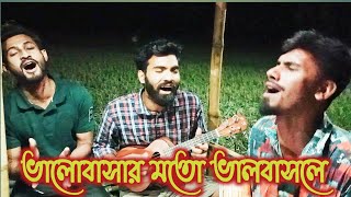 ভালোবাসার মতো ভালোবাসলে  Valobasar Moto Valobashle  Mizan amp Akik Dewan  New Baul Song 2023 [upl. by Hospers545]