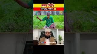 লাস দাড়িয়ে গেলো Mizanur Rahman azhari islamicstatus youtubeshorts trendingshorts bangla [upl. by Saref]