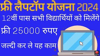 Free Laptop Yojana 2024। MP Board Free Laptop Yojana 2024। 12th Class Laptop Yojana 2024। [upl. by Norby]