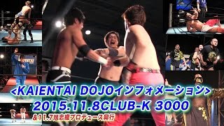 《KAIENTAI DOJOインフォメーション》11月8日（日）CLUBK 3000 [upl. by Jerad]